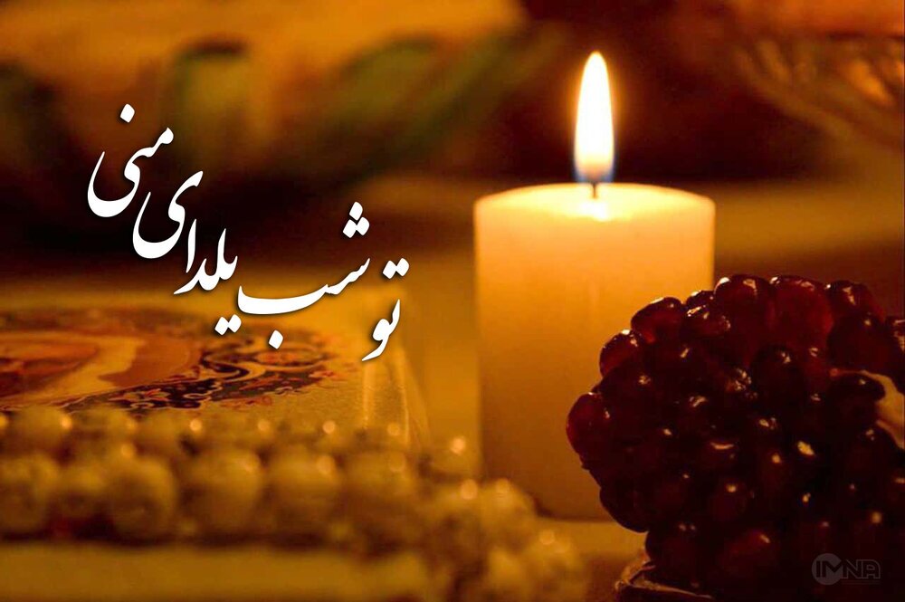 پیام تبریک برای یلدای امسال