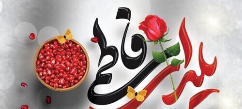 پیام تبریک شب یلدا فاطمیه 1401