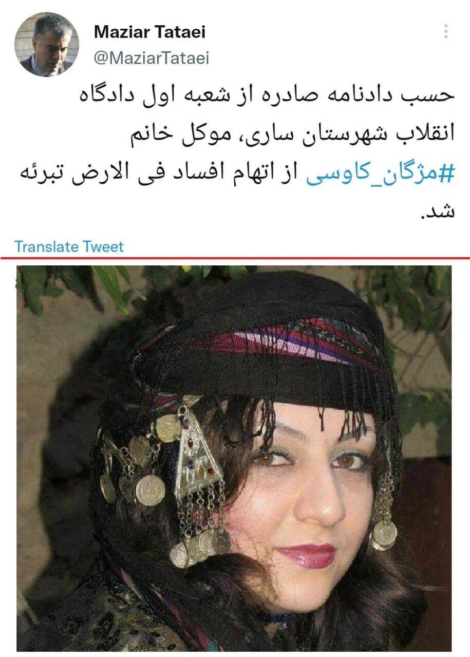 آخرین وضعیت پرونده مژگان کاوسی