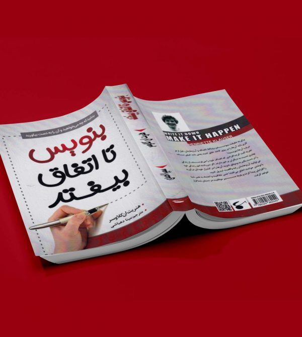 کتاب انگیزشی بنویس تا اتفاق بیفتد