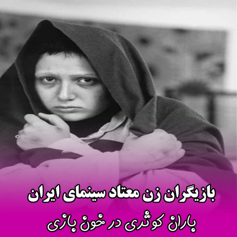 بازیگران زن سینمای ایران در نقش معتاد