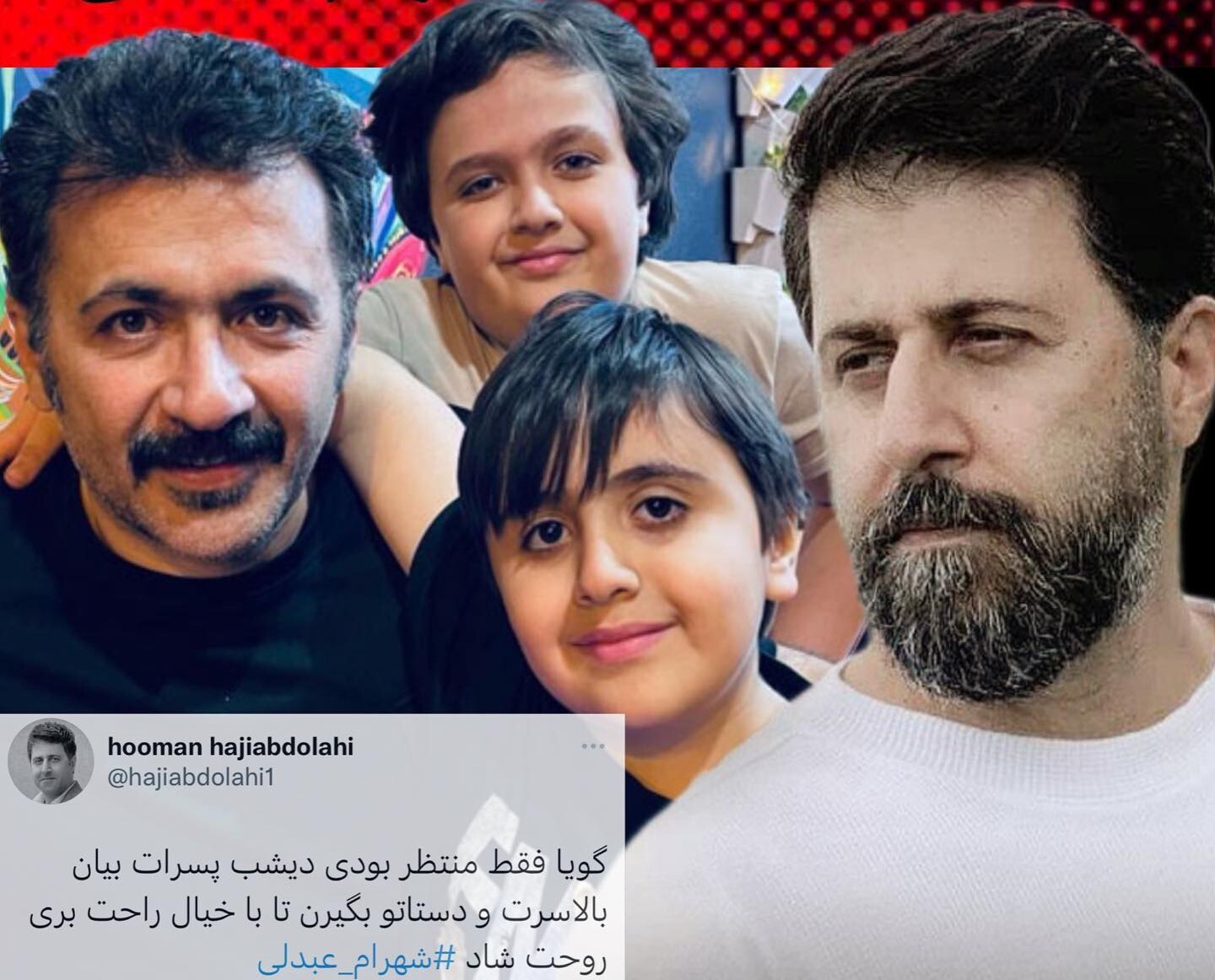 توئیت تلخ هومن حاجی عبداللهی در مورد درگذشت شهرام عبدلی