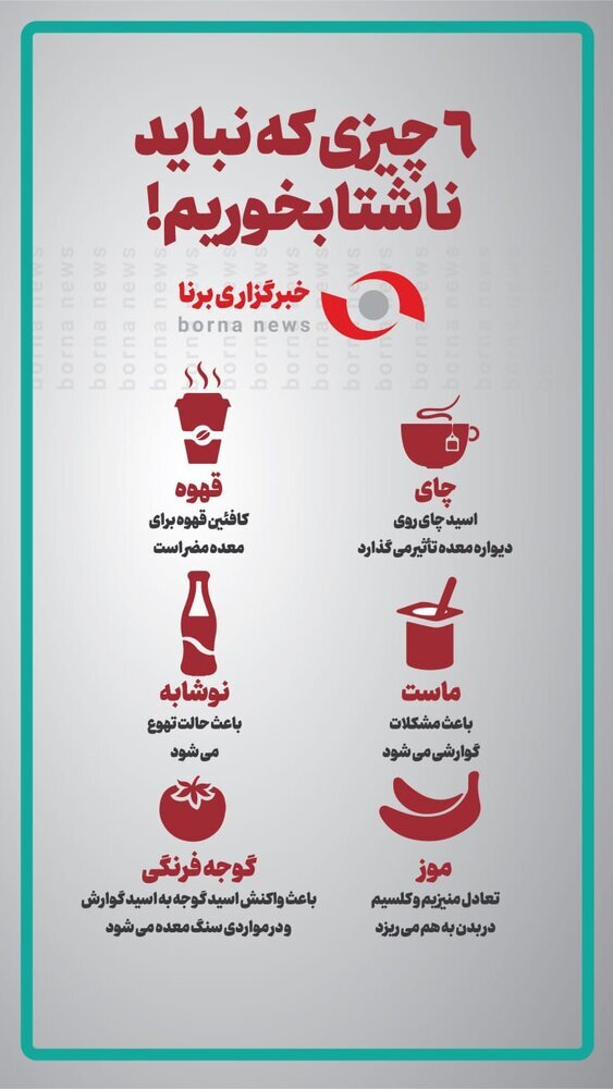 ناشتا خوردن این خوراکی ها ممنوع!