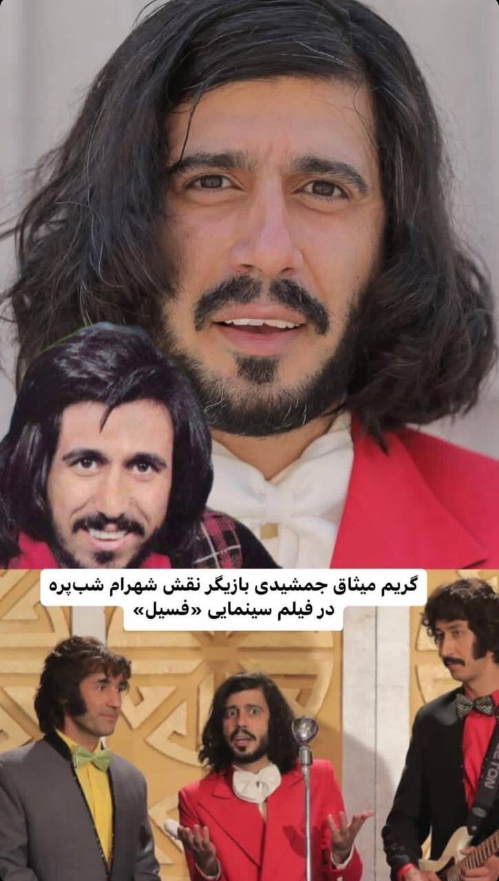 گریم دیدنی میثاق جمشیدی برای ایفای نقش خواننده قدیمی+ عکس