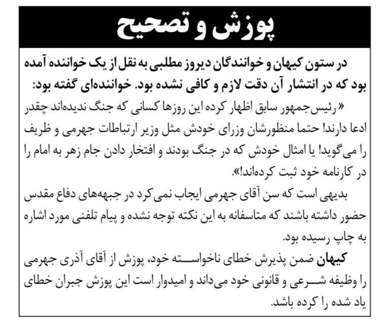 عذرخواهی روزنامه کیهان‌ از آذری جهرمی