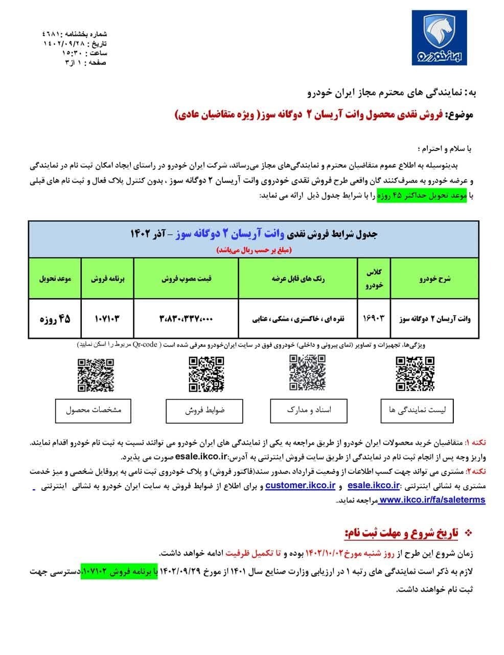 فروش یک محصول ایران خودرو با تحویل ۴۵ روزه